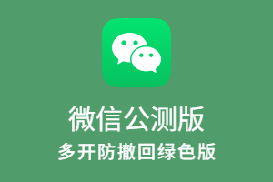 微信公测版WeChat v4.1.8.50 多开防撤回带提示绿色版 & 安装版