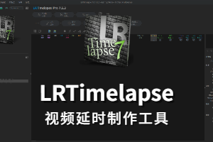 LRTimelapse Pro 7.5.3 (延时摄影制作软件) 中文版