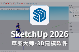 SketchUp Pro 2026(草图大师2026) v26.2.243 中文和谐版