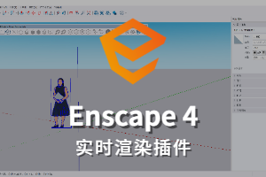 Enscape 4.18.1.1579 2026年最新中文和谐版+和谐补丁
