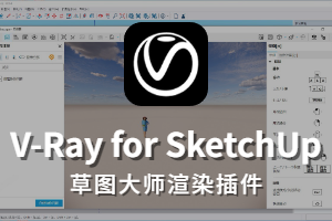 V-Ray 7.40.00 for SketchUp(草图大师) 2021-2026中文和谐版+和谐补丁